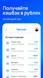 ЧекСкан: кэшбэк за покупки 8