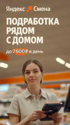 Яндекс Смена: поиск подработки 1