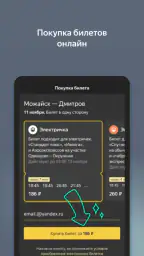Яндекс Электрички и ЖД билеты 2