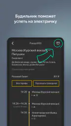 Яндекс Электрички и ЖД билеты 3