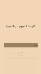 القرآن الكريم حفظ وتسميع 6