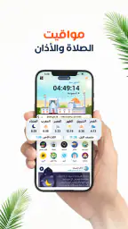 المصلي أوقات الصلاة اذان اذكار 2