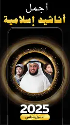 اناشيد دينية 2026 بدون نت 4