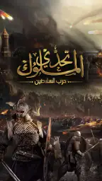 تحدي الملوك | حرب السلاطين 1
