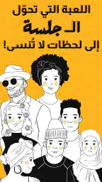 جلسة – لعبة أسئلة، تحدي، صراحة 1