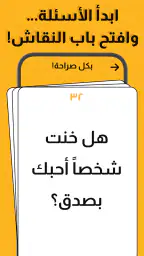جلسة – لعبة أسئلة، تحدي، صراحة 4