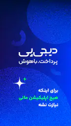 دیجی‌پی | Digipay 1