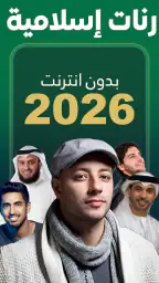 رنات إسلامية 2026 بدون انترنت 1