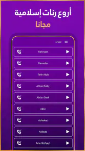 رنات اسلامية 2026 أناشيد دينية screenshot