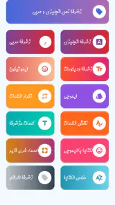 زخرفة الكتابة بكل انواع الخطوط screenshot