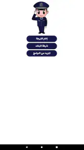 شرطة الأطفال - مكالمة وهمية screenshot