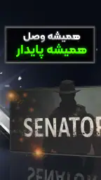 فیلترشکن قوی و پرسرعت سناتور 7