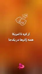فیلم بدون سانسور: نکست مووی 8