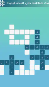 كلمات متقاطعة screenshot