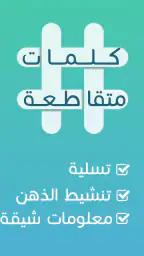 كلمات متقاطعة 5