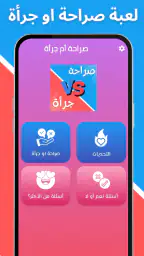 لعبة صراحة أم جرأة بدون نت 2