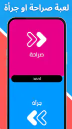 لعبة صراحة أم جرأة بدون نت 3