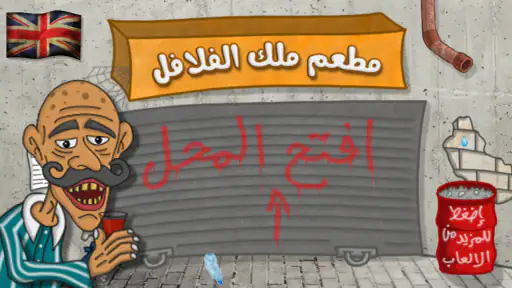 ملك الفلافل 3