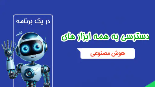 هوش مصنوعی آلفا: چت، عکس &صدا 1