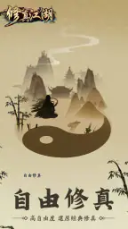 修真江湖:凡人修仙(七週年) 1