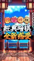 愛台灣歡樂暗棋(單機+連線) 1