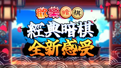 愛台灣歡樂暗棋(單機+連線) 5