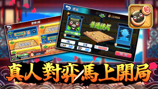 愛台灣歡樂暗棋(單機+連線) 7
