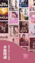 水仙閱讀—小說連載閱讀看書追更器 1