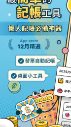 簡單記帳 - 天天掌握生活收支 1