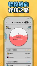 簡單記帳 - 天天掌握生活收支 8