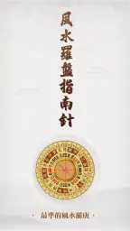 羅盤指南針-家居風水 羅庚 風水師看風水 方位吉兇布局 1