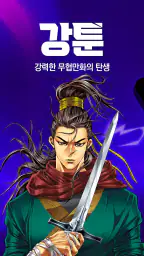 강툰 - 강력한 무협만화의 탄생 1