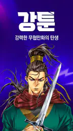 강툰 - 강력한 무협만화의 탄생 7