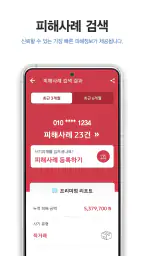 더치트 - 사기피해 정보공유 공식 앱(인터넷사기,스팸) 4