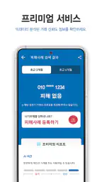 더치트 - 사기피해 정보공유 공식 앱(인터넷사기,스팸) 5