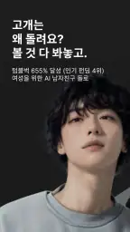 돌로플래닛 - 센슈얼한 AI 보이프렌드 1