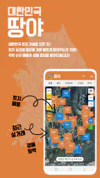 땅야 - 토지 실거래가 조회 및 매매 1