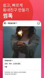 썸톡 - 채팅 친구 랜챗 랜덤채팅 익명 톡 친구 만나기 1