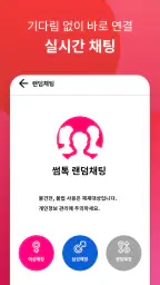 썸톡 - 채팅 친구 랜챗 랜덤채팅 익명 톡 친구 만나기 4