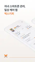 엑스키퍼 – 자녀 스마트폰 관리, 앱 잠금, 시간제한 1