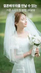 여보야 - 결혼, 재혼을 위한 중매쟁이 앱 1