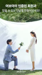 여보야 - 결혼, 재혼을 위한 중매쟁이 앱 2