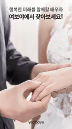 여보야 - 결혼, 재혼을 위한 중매쟁이 앱 4