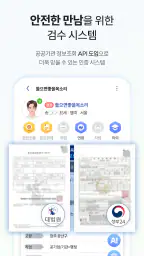 여보야 - 결혼, 재혼을 위한 중매쟁이 앱 6