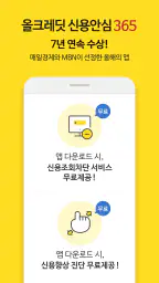 올크레딧 신용안심365 - 은행, 대출, 신용점수조회 1