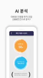 작명어플 작명신 네이머, 이름짓기, 이름풀이, 개명 3