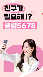클럽5678 - 채팅과 영상으로 연인을 찾는 설레는 앱 1