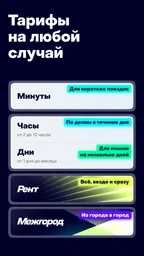 Делимобиль: каршеринг и аренда 7