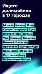 Делимобиль: каршеринг и аренда 8