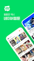 네이버 웹툰 - Naver Webtoon 1